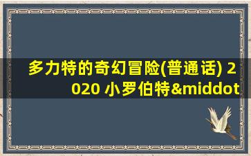 多力特的奇幻冒险(普通话) 2020 小罗伯特·唐尼